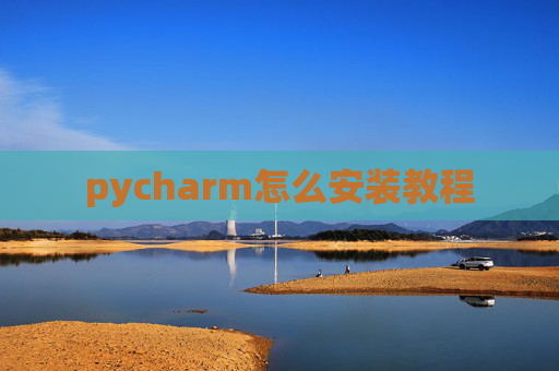 pycharm怎么安装教程