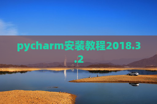 pycharm安装教程2018.3.2
