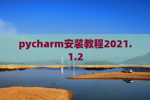 pycharm安装教程2021.1.2