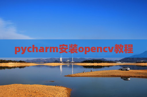 pycharm安装opencv教程