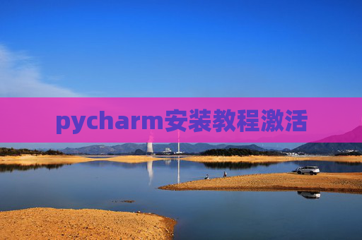 pycharm安装教程激活
