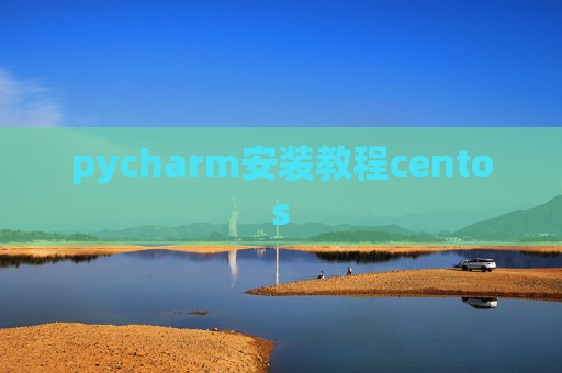 pycharm安装教程centos